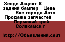 Хенде Акцент Х-3,1997-99 задний бампер › Цена ­ 2 500 - Все города Авто » Продажа запчастей   . Пермский край,Соликамск г.